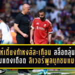 ซาลาห์เดี้ยงทำหงส์สะเทือน! สล็อตลุ้นหนักก่อนแดงเดือด ลิเวอร์พูลบุกชนแมนยู