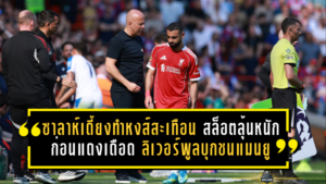 ซาลาห์เดี้ยงทำหงส์สะเทือน! สล็อตลุ้นหนักก่อนแดงเดือด ลิเวอร์พูลบุกชนแมนยู