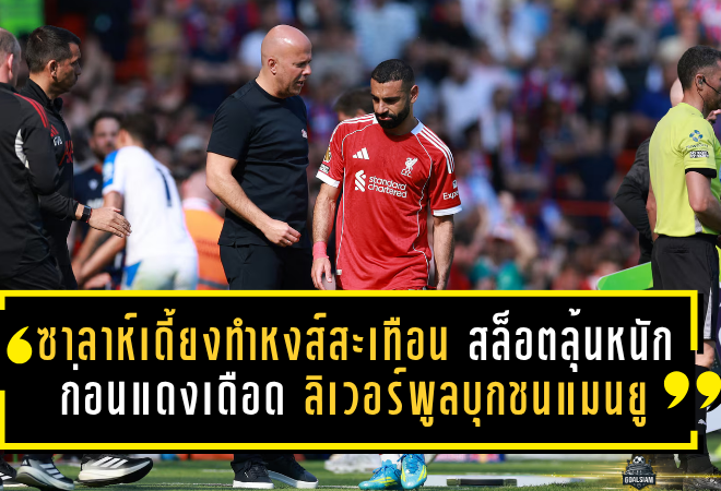 ซาลาห์เดี้ยงทำหงส์สะเทือน! สล็อตลุ้นหนักก่อนแดงเดือด ลิเวอร์พูลบุกชนแมนยู