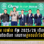 ช้าง เอฟเอ คัพ 2025/26 เดือดก่อนตัดเชือก! บุรีรัมย์ชนอยุธยา พีที ประจวบบู๊ลำพูน เส้นทางสู่แชมป์เริ่มชัด