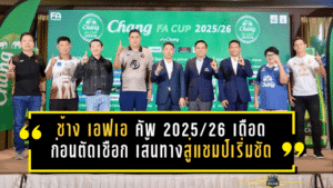 ช้าง เอฟเอ คัพ 2025/26 เดือดก่อนตัดเชือก! บุรีรัมย์ชนอยุธยา พีที ประจวบบู๊ลำพูน เส้นทางสู่แชมป์เริ่มชัด