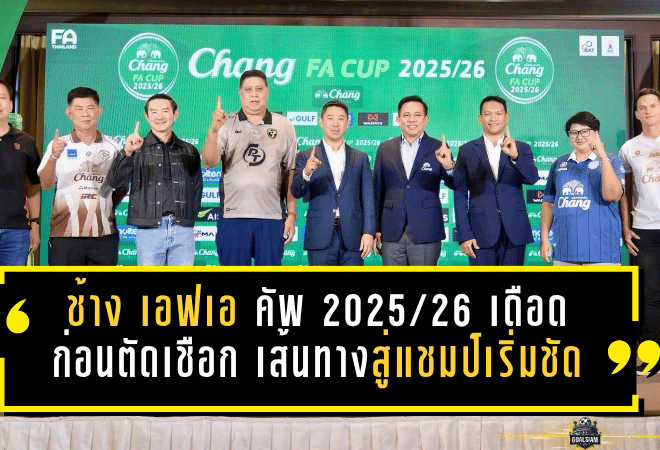 ช้าง เอฟเอ คัพ 2025/26 เดือดก่อนตัดเชือก! บุรีรัมย์ชนอยุธยา พีที ประจวบบู๊ลำพูน เส้นทางสู่แชมป์เริ่มชัด