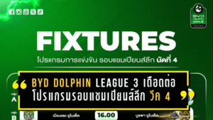 BYD DOLPHIN LEAGUE 3 เดือดต่อเนื่อง โปรแกรมรอบแชมเปียนส์ลีก แมตช์วีค 4 วันที่ 2-3 พฤษภาคม 2569