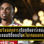 กาเบรียลส่งสารเดือดถึงอาร์เซน่อล สั่งลุยแมนซิตี้แบบไม่หวั่นเกมนอกสนาม ก่อนศึกชี้ชะตาลุ้นแชมป์พรีเมียร์ลีก