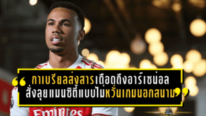 กาเบรียลส่งสารเดือดถึงอาร์เซน่อล สั่งลุยแมนซิตี้แบบไม่หวั่นเกมนอกสนาม ก่อนศึกชี้ชะตาลุ้นแชมป์พรีเมียร์ลีก