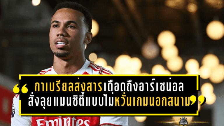 กาเบรียลส่งสารเดือดถึงอาร์เซน่อล สั่งลุยแมนซิตี้แบบไม่หวั่นเกมนอกสนาม ก่อนศึกชี้ชะตาลุ้นแชมป์พรีเมียร์ลีก