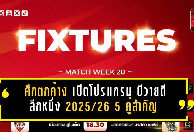 ศึกตกค้างเดือดรับสงกรานต์! เปิดโปรแกรม บีวายดี ซีไลออน ซิกส์ ลีกหนึ่ง 2025/26 5 คู่สำคัญ ใครพลาดมีสะเทือนทั้งตาราง