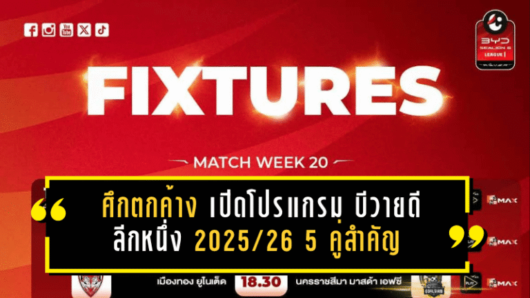 ศึกตกค้างเดือดรับสงกรานต์! เปิดโปรแกรม บีวายดี ซีไลออน ซิกส์ ลีกหนึ่ง 2025/26 5 คู่สำคัญ ใครพลาดมีสะเทือนทั้งตาราง