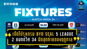 ปิดฉากเดือดลีกพระรอง! เปิดโปรแกรม BYD SEAL 5 LEAGUE 2 แมตช์วีค 34 นัดสุดท้ายของฤดูกาล 2025/26