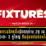 โปรแกรมเดือดลีกหนึ่งนัดตกค้าง 29 เม.ย. เช็กคิวเตะ 3 คู่ใหญ่ ทีมลุ้นแต้มต้องใส่สุด