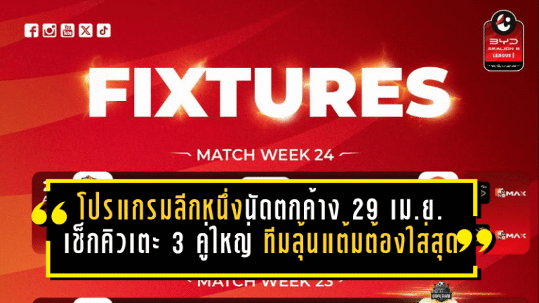 โปรแกรมเดือดลีกหนึ่งนัดตกค้าง 29 เม.ย. เช็กคิวเตะ 3 คู่ใหญ่ ทีมลุ้นแต้มต้องใส่สุด