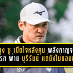 อี จุง ซู เปิดใจเดือดหลังคุม พลังกาญจน์ เกมแรก พ่าย บุรีรัมย์ 1-3 แต่ยังไม่ยอมถอยหนีโซนแดง