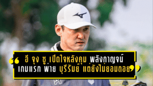 อี จุง ซู เปิดใจเดือดหลังคุม พลังกาญจน์ เกมแรก พ่าย บุรีรัมย์ 1-3 แต่ยังไม่ยอมถอยหนีโซนแดง