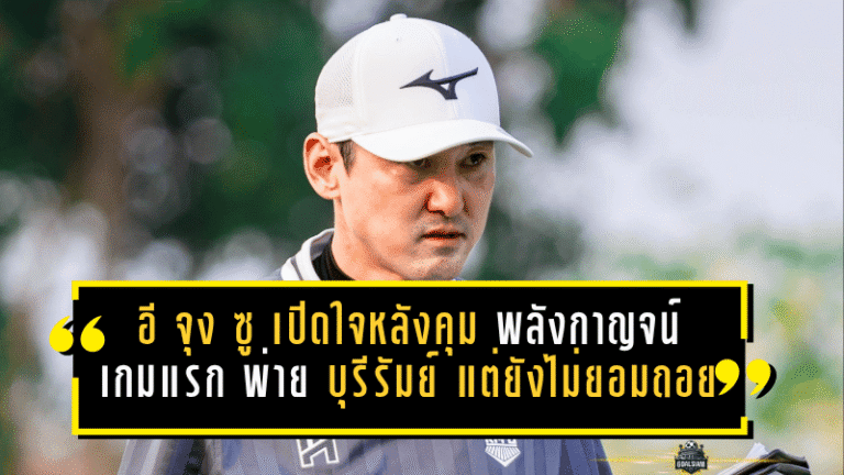 อี จุง ซู เปิดใจเดือดหลังคุม พลังกาญจน์ เกมแรก พ่าย บุรีรัมย์ 1-3 แต่ยังไม่ยอมถอยหนีโซนแดง