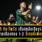 มิตติ ติยะไพรัช เดือดหลังเชียงรายพ่ายเมืองทอง 1-2 ชี้เกมนี้เพี้ยนจนไม่ใช่ฟุตบอล