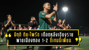 มิตติ ติยะไพรัช เดือดหลังเชียงรายพ่ายเมืองทอง 1-2 ชี้เกมนี้เพี้ยนจนไม่ใช่ฟุตบอล