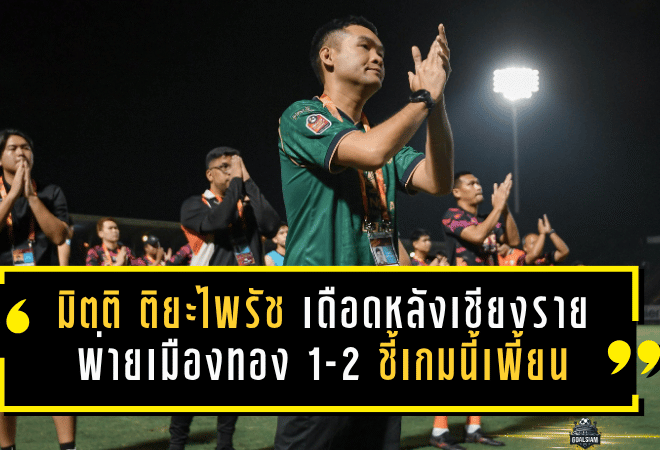 มิตติ ติยะไพรัช เดือดหลังเชียงรายพ่ายเมืองทอง 1-2 ชี้เกมนี้เพี้ยนจนไม่ใช่ฟุตบอล