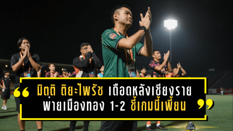 มิตติ ติยะไพรัช เดือดหลังเชียงรายพ่ายเมืองทอง 1-2 ชี้เกมนี้เพี้ยนจนไม่ใช่ฟุตบอล