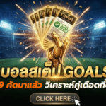 ทีเด็ดบอลสเต็ป 19/04/2026 วันนี้คัดมาแล้วเน้นๆ เปิดโพยวิเคราะห์คู่เดือดที่ต้องอ่านก่อนเกมโดย GOALSIAM