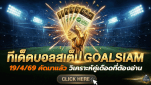 ทีเด็ดบอลสเต็ป 19/04/2026 วันนี้คัดมาแล้วเน้นๆ เปิดโพยวิเคราะห์คู่เดือดที่ต้องอ่านก่อนเกมโดย GOALSIAM