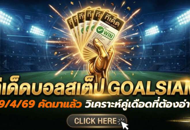 ทีเด็ดบอลสเต็ป 19/04/2026 วันนี้คัดมาแล้วเน้นๆ เปิดโพยวิเคราะห์คู่เดือดที่ต้องอ่านก่อนเกมโดย GOALSIAM