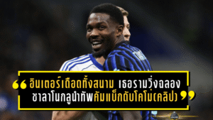 อินเตอร์เดือดทั้งสนาม เธอรามวิ่งฉลองไม่หยุด ชาลาโนกลูนำทัพคัมแบ็กดับโคโม่ 3-2 ทะยานชิงโคปปา อิตาเลีย