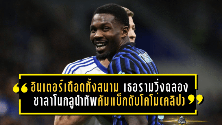 อินเตอร์เดือดทั้งสนาม เธอรามวิ่งฉลองไม่หยุด ชาลาโนกลูนำทัพคัมแบ็กดับโคโม่ 3-2 ทะยานชิงโคปปา อิตาเลีย