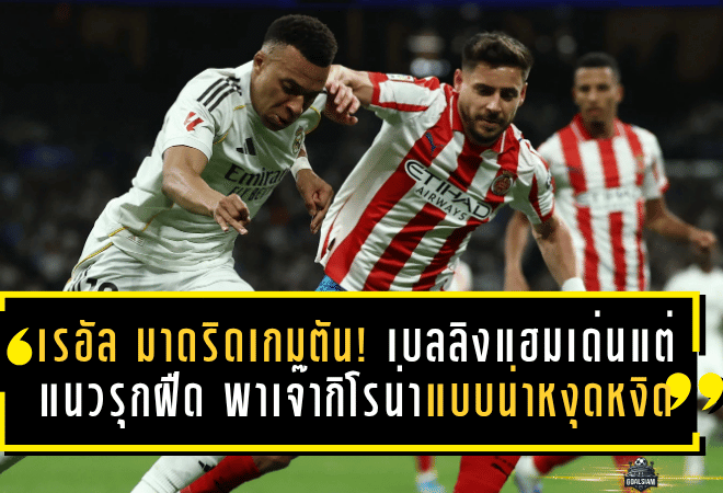 เรอัล มาดริดเกมตัน! เบลลิงแฮมเด่นแต่แนวรุกฝืด พาเจ๊ากิโรน่าแบบน่าหงุดหงิด