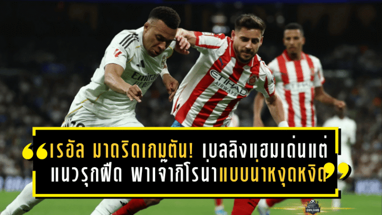 เรอัล มาดริดเกมตัน! เบลลิงแฮมเด่นแต่แนวรุกฝืด พาเจ๊ากิโรน่าแบบน่าหงุดหงิด