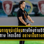 พลังกาญจน์เปลี่ยนทางกลางโค้งท้ายซีซั่น! แยกทาง โค้ชเอ็กซ์ อย่างเป็นทางการ หลังพาทีมลุย 18 นัด