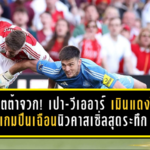 อาร์เตต้าจวก! เปา-วีเออาร์เดือดเมินแดงโป๊ป เกมปืนเฉือนนิวคาสเซิ่ลสุดระทึก