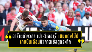 อาร์เตต้าจวก! เปา-วีเออาร์เดือดเมินแดงโป๊ป เกมปืนเฉือนนิวคาสเซิ่ลสุดระทึก