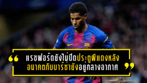 แรชฟอร์ดยังไม่ปิดประตูผีแดง เปิดทางคืนแมนยู หลังอนาคตกับบาร์ซ่ายังแขวนอยู่กลางอากาศ