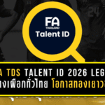 FIFA TDS Talent ID 2026 LEG 2 เปิดล่าช้างเผือกทั่วไทย โอกาสทองเยาวชนสู่ทีมชาติไทย