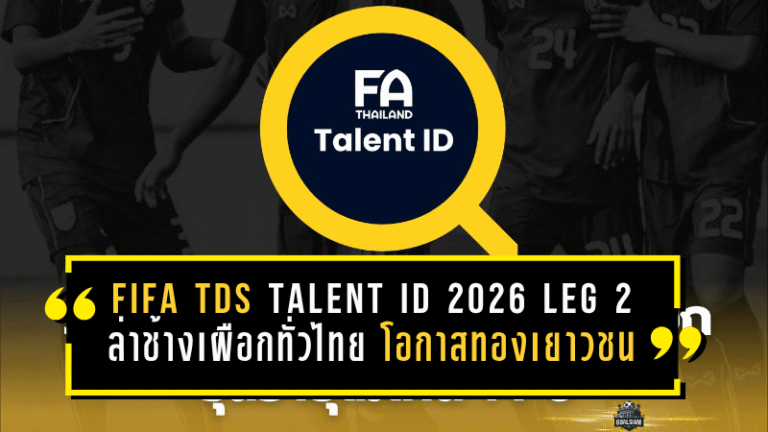 FIFA TDS Talent ID 2026 LEG 2 เปิดล่าช้างเผือกทั่วไทย โอกาสทองเยาวชนสู่ทีมชาติไทย