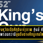 4 จังหวัดเปิดศึกชิงเจ้าภาพ คิงส์ คัพ ครั้งที่ 52 ใครพร้อมกว่ามีลุ้นดึงช้างศึกบู๊เกมใหญ่