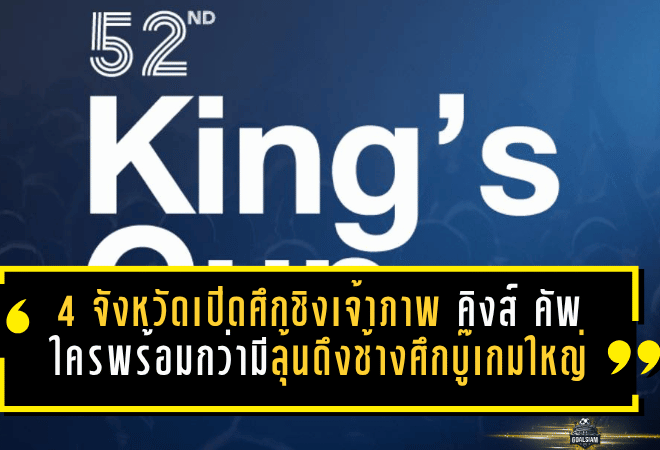 4 จังหวัดเปิดศึกชิงเจ้าภาพ คิงส์ คัพ ครั้งที่ 52 ใครพร้อมกว่ามีลุ้นดึงช้างศึกบู๊เกมใหญ่