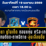 พัทยา ยูไนเต็ด เปิดศึกถอนแค้น ศรีสะเกษ ยูไนเต็ด เกมตัดชะตาหนีตาย-ลุ้นเลื่อนชั้น ที่หนองปรือเดือดแน่