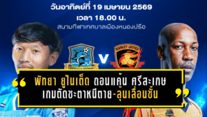 พัทยา ยูไนเต็ด เปิดศึกถอนแค้น ศรีสะเกษ ยูไนเต็ด เกมตัดชะตาหนีตาย-ลุ้นเลื่อนชั้น ที่หนองปรือเดือดแน่