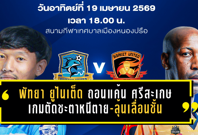 พัทยา ยูไนเต็ด เปิดศึกถอนแค้น ศรีสะเกษ ยูไนเต็ด เกมตัดชะตาหนีตาย-ลุ้นเลื่อนชั้น ที่หนองปรือเดือดแน่