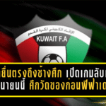 คูเวตยื่นตรงถึงช้างศึก เปิดเกมลับแข้งมิถุนายนนี้ ศึกวัดของก่อนฟีฟ่าเดย์เดือด