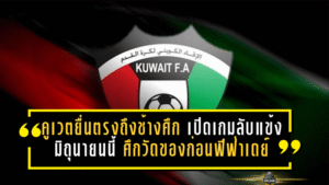 คูเวตยื่นตรงถึงช้างศึก เปิดเกมลับแข้งมิถุนายนนี้ ศึกวัดของก่อนฟีฟ่าเดย์เดือด