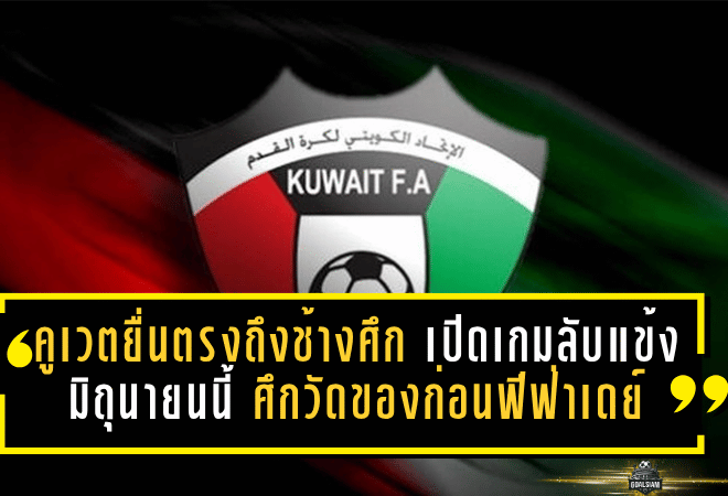 คูเวตยื่นตรงถึงช้างศึก เปิดเกมลับแข้งมิถุนายนนี้ ศึกวัดของก่อนฟีฟ่าเดย์เดือด