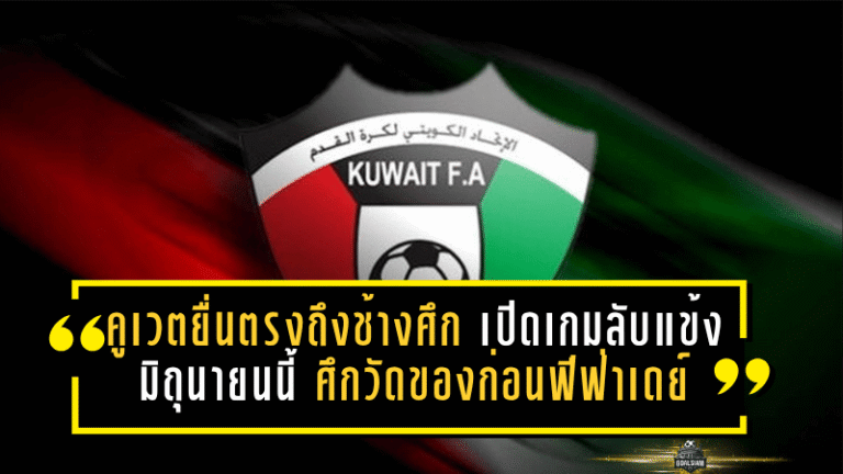 คูเวตยื่นตรงถึงช้างศึก เปิดเกมลับแข้งมิถุนายนนี้ ศึกวัดของก่อนฟีฟ่าเดย์เดือด
