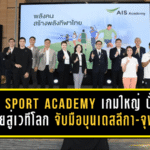 AIS SPORT ACADEMY เปิดเกมใหญ่ ปั้นเด็กไทยสู่เวทีโลก จับมือบุนเดสลีกา-จุฬาฯ ยกระดับกีฬาไทยครบวงจร