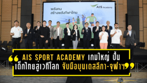 AIS SPORT ACADEMY เปิดเกมใหญ่ ปั้นเด็กไทยสู่เวทีโลก จับมือบุนเดสลีกา-จุฬาฯ ยกระดับกีฬาไทยครบวงจร