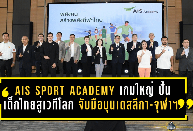 AIS SPORT ACADEMY เปิดเกมใหญ่ ปั้นเด็กไทยสู่เวทีโลก จับมือบุนเดสลีกา-จุฬาฯ ยกระดับกีฬาไทยครบวงจร