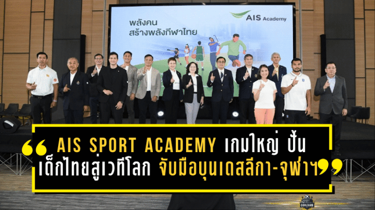 AIS SPORT ACADEMY เปิดเกมใหญ่ ปั้นเด็กไทยสู่เวทีโลก จับมือบุนเดสลีกา-จุฬาฯ ยกระดับกีฬาไทยครบวงจร