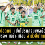 T2 เดือดแน่! เปิดโปรแกรมเพลย์ออฟรอบรอง เหย้า-เยือน ล่าตั๋วใบสุดท้ายขึ้นไทยลีก