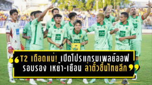 T2 เดือดแน่! เปิดโปรแกรมเพลย์ออฟรอบรอง เหย้า-เยือน ล่าตั๋วใบสุดท้ายขึ้นไทยลีก